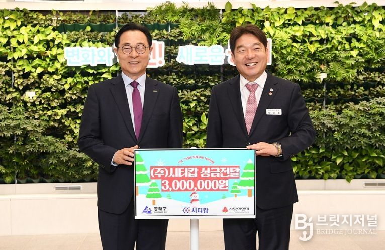 부산 동래구, ㈜시티캅으로부터 성금 300만 원 기탁받아