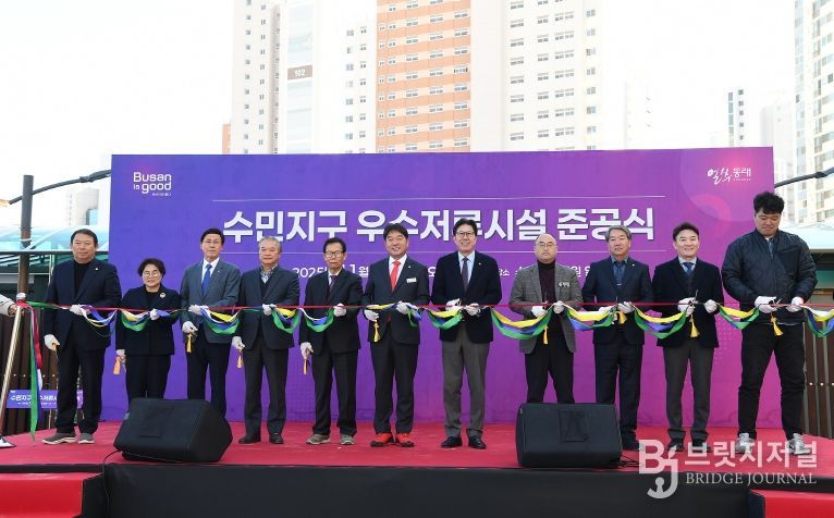 부산 동래구, 부산 최대 규모 ‘우수저류시설’ 준공식 개최