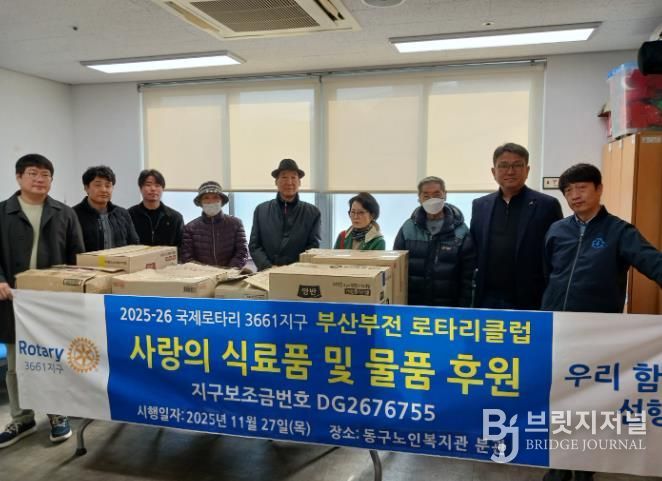 동구노인복지관 분관 부산부전로타리클럽, 동구노인복지관 분관에 사랑의 식료품 및 물품 후원