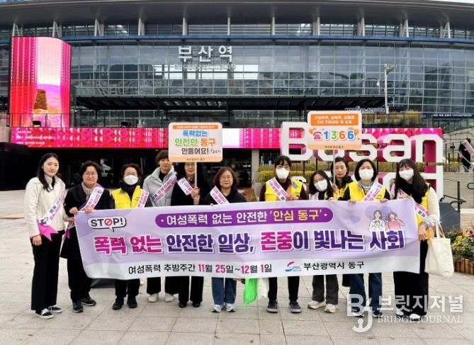부산 동구 여성폭력 추방주간 기념 민관 합동 캠페인 실시