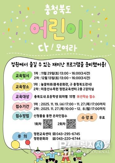 충청북도 정원교육센터, ‘어린이 정원학교’ 운영