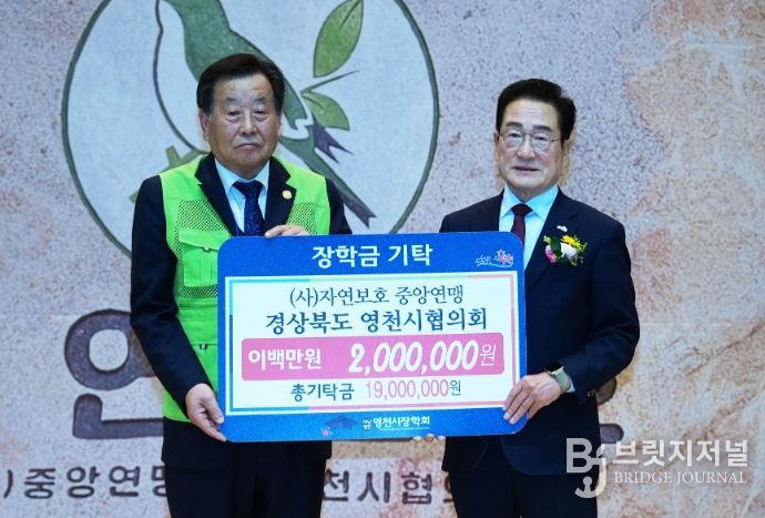 28일 자연보호 중앙연맹 경상북도 영천시협의회에서 200만원의 장학금을 영천시장학회에 기탁했다.
