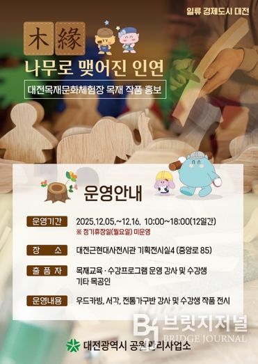 대전목재문화체험장 작품전시회'木緣'개최