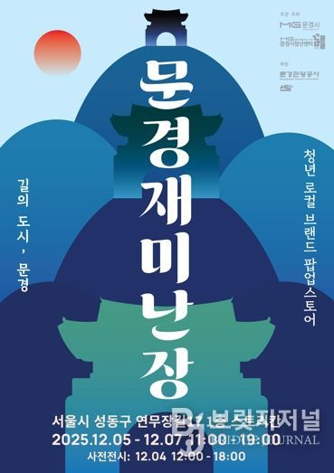 문경 청년 창업가들, 성수동에서 소비자와 만난다. ‘문경재미난장’오픈