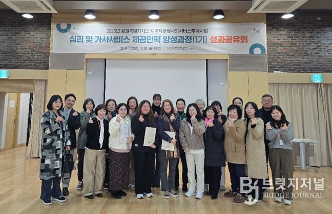강원특별자치도 지역사회서비스지원단, 심리·가사 제공인력 양성과정 성과공유회 개최