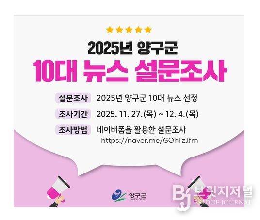 ‘올해 양구군 10대 뉴스 선정’설문조사 실시