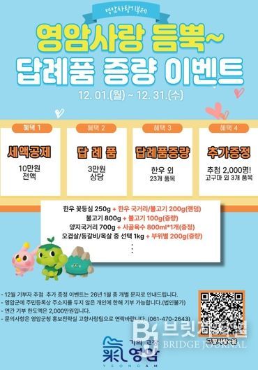 영암군, 기부자 감사 이벤트…한우에서 쌀, 무화과잼 등 실속 상품 듬뿍