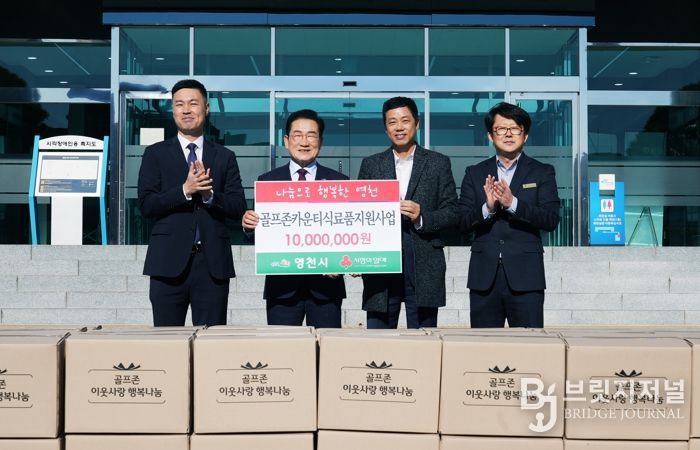 지난 28일 골프존문화재단이 겨울철 취약계층 지원을 위해 1,000만원 상당의 생필품 키트 250박스를 영천시에 기탁했다,