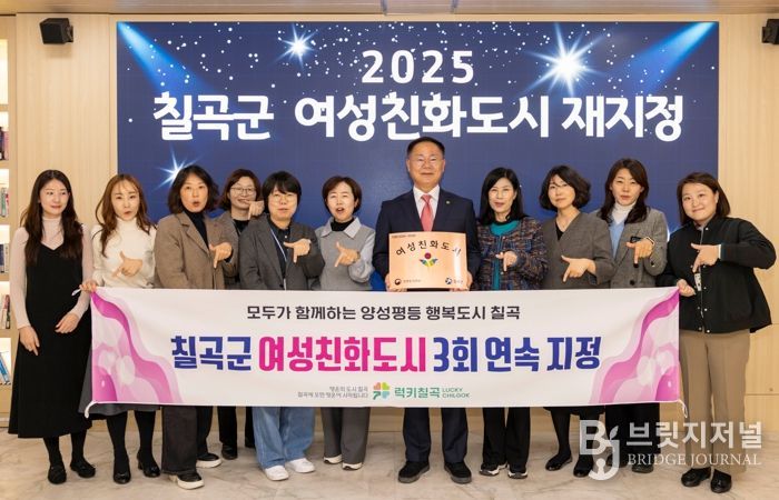 칠곡군, 경북 군부 최초 여성친화도시 3회 연속 지정