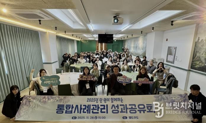 2025년 민관 통합사례관리 성과공유회 개최