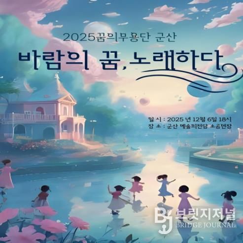 군산시민예술촌 ‘꿈의 무용단 군산’ 정기공연