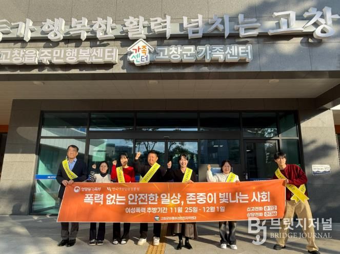 고창군, 2025년 여성폭력 추방주간 홍보 캠페인 진행