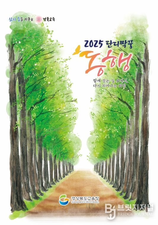 경북교육청, 2025 ‘우리는 단디짝꿍’ 감동성장 이야기 ‘동행’