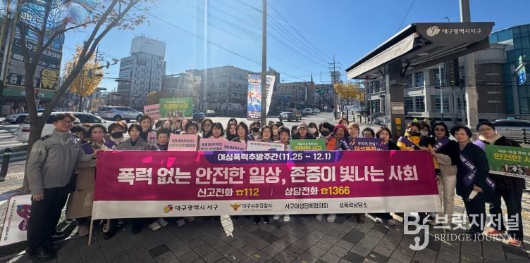 대구 서구, 여성 폭력 추방 주간 민관 합동 캠페인 실시