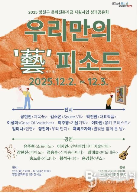 2025년 문화진흥기금 지원사업 ‘성과공유회’ 포스터