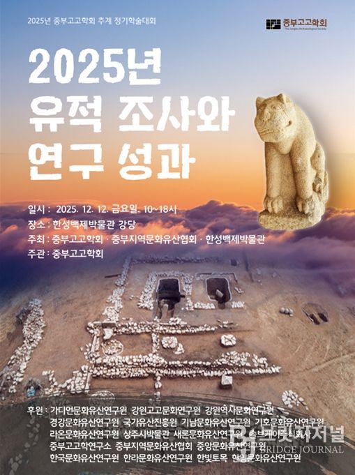‘2025년 중부고고학회 공동주최 추계 정기학술대회’ 포스터