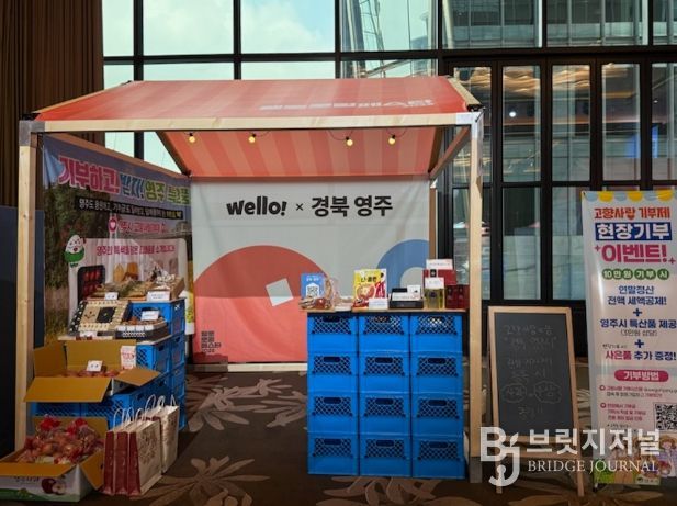 영주시, 웰로 로컬 페스타서 고향사랑기부제 알렸다