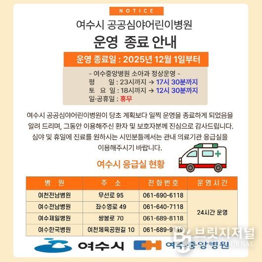 여수시 공공심야어린이병원 운영 종료 안내문