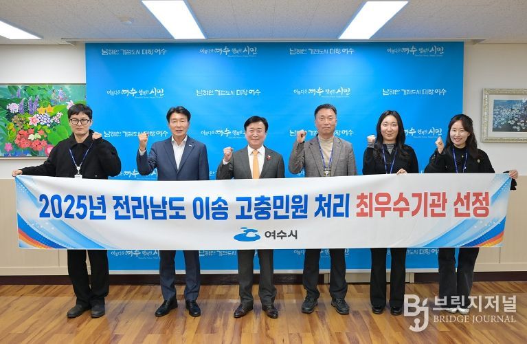 여수시(시장 정기명)는 전라남도가 주관한 ‘2025년도 전라남도 이송 고충민원 처리 실태 평가’에서 도내 최우수기관으로 선정됐다.