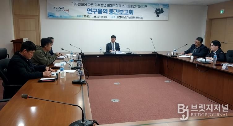 김천시, 기후 분석을 통한 스마트농업 적용 방안 보고회 개최