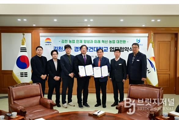 김천시-경북보건대학교 미래 혁신 농업을 위한 업무협약 체결