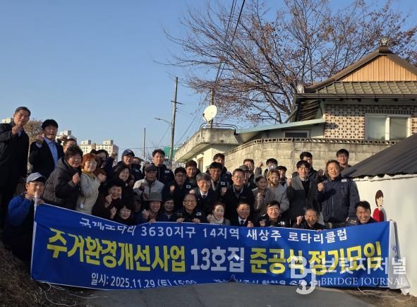 새상주로타리클럽 주거환경개선사업 준공식