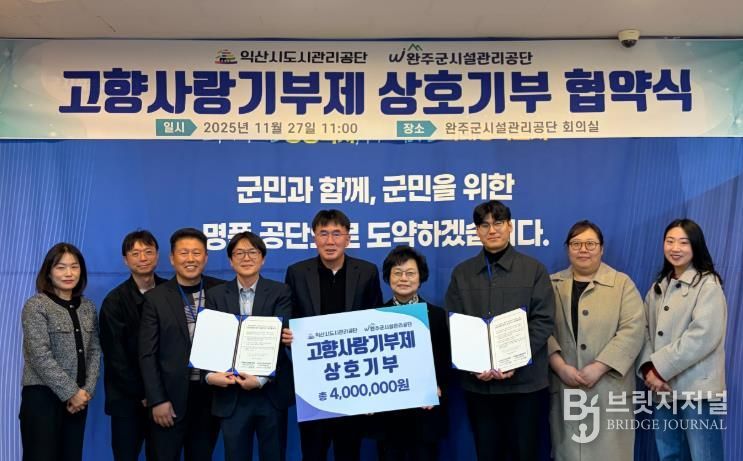 완주-익산 고향사랑기부제 상호기부 업무협약