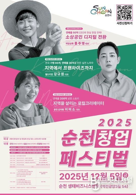 순천시, ‘2025년 순천창업페스티벌’