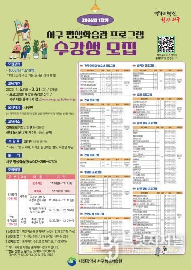 대전 서구, 2026년 1학기 평생학습관 수강생 모집 홍보물