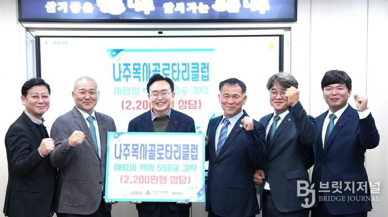 나주목사골 로타리클럽은 지난달 27일 저소득 다자녀 가정 등 취약계층 및 사회복지시설 지원을 위해 백미 550포를 나주시에 기탁했다.