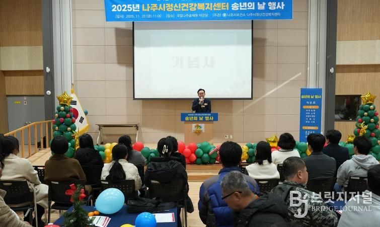 나주시보건소 건강증진과는 지난달 28일 국립나주숲체원 대강당에서 ‘2025년 나주시정신건강복지센터 송년의 날 행사’를 가졌다.