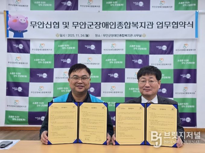 무안군장애인종합복지관-무안신협,지역 장애인복지 증진 위한 업무협약