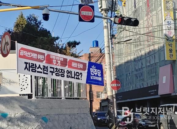 더불어민주당 부산 남구지역위원회, 확인되지 않은 의혹 현수막 게시 논란