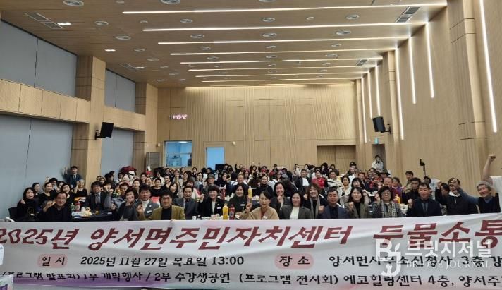 양평군 양서면 주민자치위원회, '양서면주민자치센터 두물소통한마당' 개최