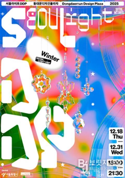 '서울라이트 DDP 2025 겨울' 포스터