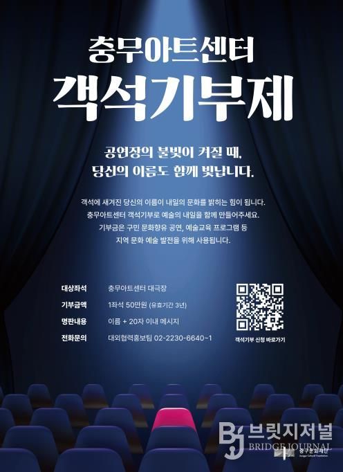 ‘충무아트센터 객석기부제’ 포스터