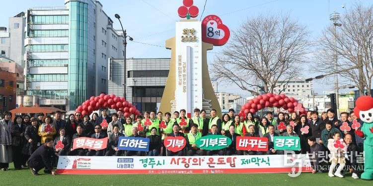 희망2026 나눔캠페인의 상징물인 ‘사랑의 온도탑’ 앞에서 경주시와 지역 단체 관계자들이 기념촬영을 하고 있다. 첫날 2억여 원의 성금과 물품 기부가 이어졌다.