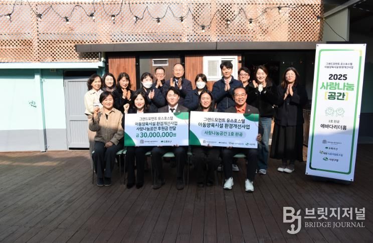 그랜드모먼트, ‘2025 사랑나눔공간’ 1호 사업 사상구 에바다리더홈 환경개선 완공