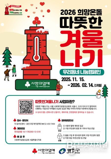 광진구, 나눔으로 이웃에게 전하는 온기 ‘희망온돌 따뜻한 겨울나기’ 시작