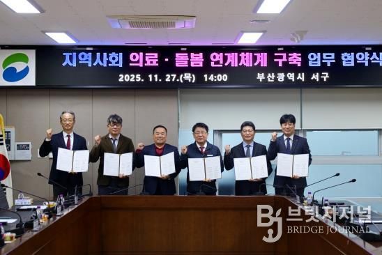 부산 서구, ‘지역사회 의료 · 돌봄 연계체계 구축’ 업무협약 체결