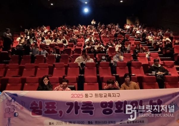 2025년 동구 희망교육지구 「쉼표, 가족 영화의 날」개최