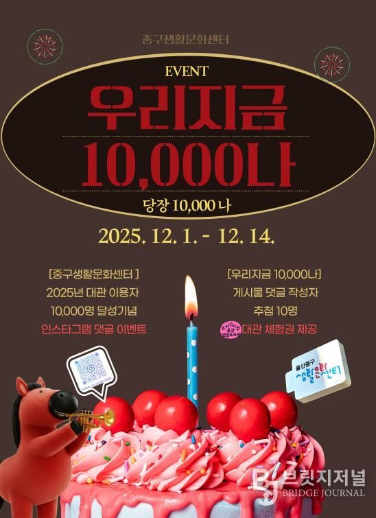 중구생활문화센터, ‘우리 지금 10,000나’ 사회관계망(SNS) 댓글 행사 진행