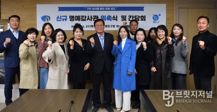 영도구, 청렴영도 명예감사관 신규 위촉 및 간담회