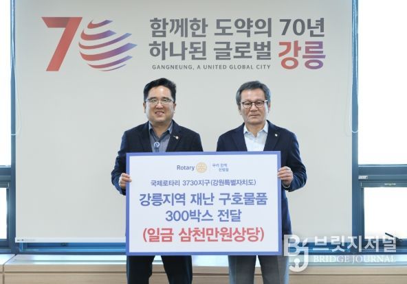 국제로타리 3730지구, 강릉지역 재난 구호물품 300박스 전달