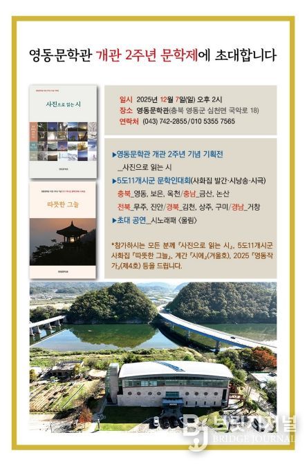 영동문학관 개관 2주년 기념 문학제 ‘사진으로 읽는 시’ 전시회