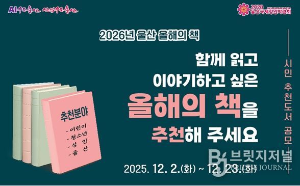 울산도서관 2026년 울산 올해의 책 시민 추천도서 공모