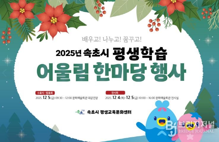 2025년 속초시 평생학습 어울림한마당