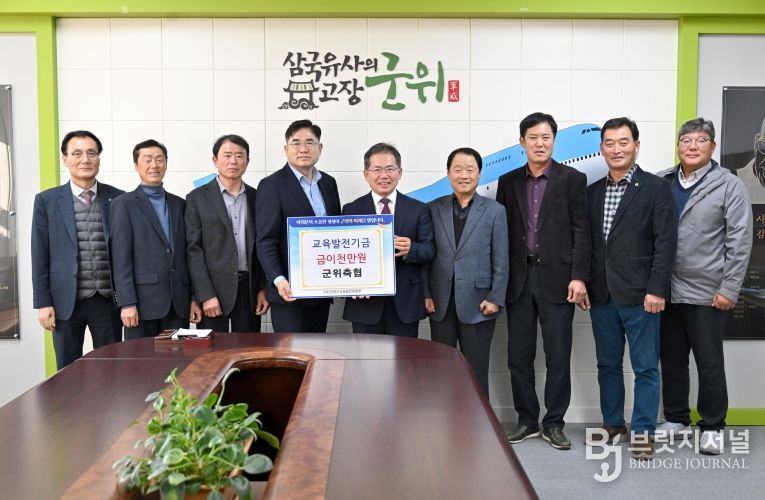 교육발전기금기탁(군위축협)