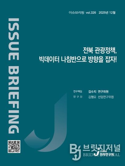 (표지) 이슈브리핑_326호_전북관광정책 빅데이터 나침반으로 방향을 잡자