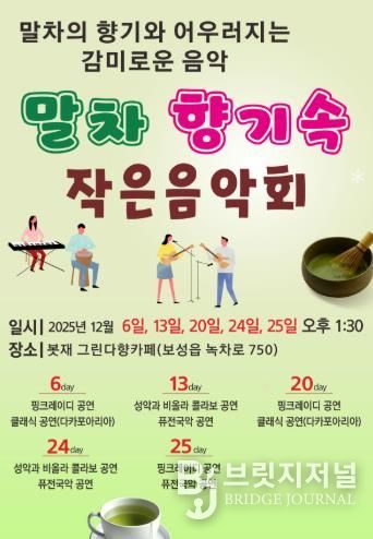 보성군, ‘말차 향기속 작은 음악회’ 개최_포스터